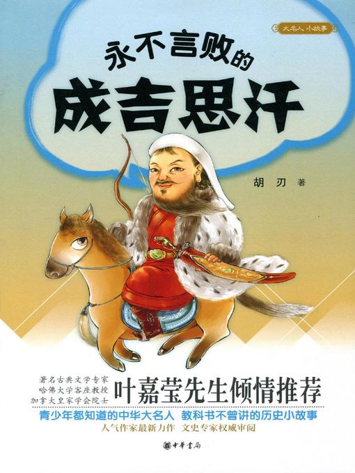 Cover image for 永不言败的成吉思汗 (Genghis Khan)